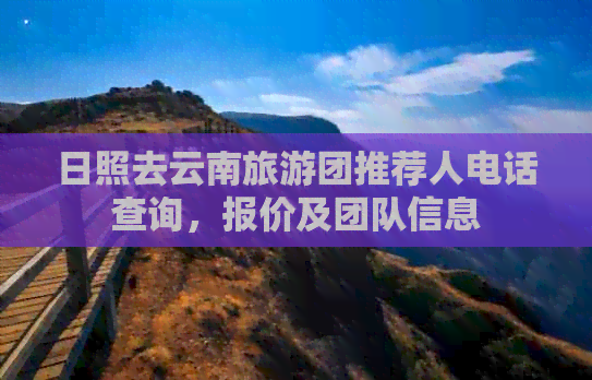 日照出发，云南旅游团专业推荐与国内旅游业务详解